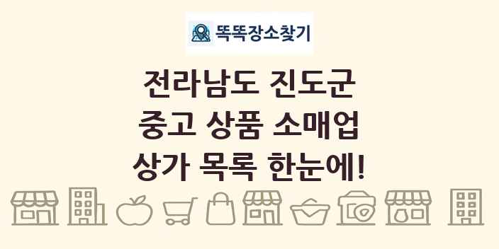 전라남도 진도군 중고 상품 소매업 상가 목록 및 정보