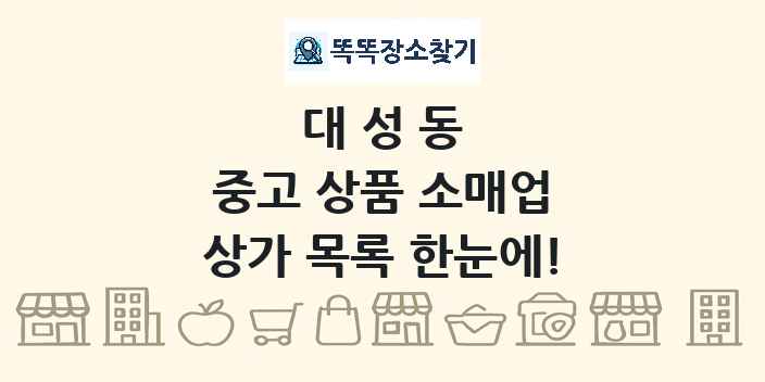 대성동 중고 상품 소매업 상가 목록 및 정보