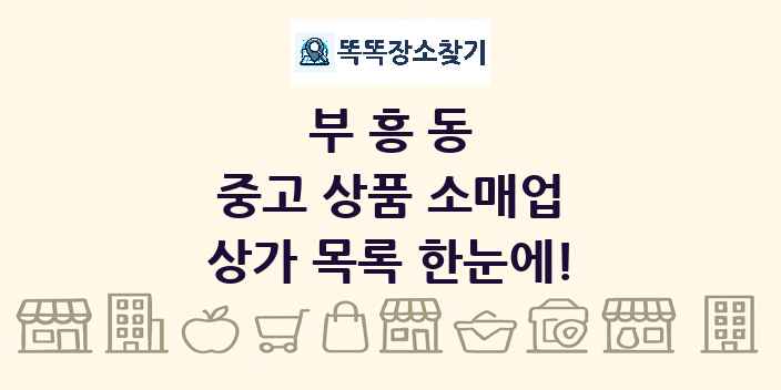 부흥동 중고 상품 소매업 상가 목록 및 정보
