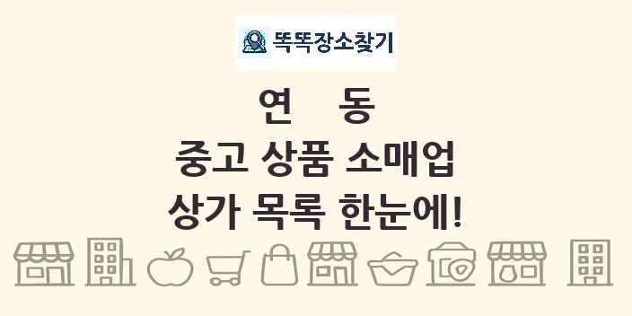 연동 중고 상품 소매업 상가 목록 및 정보