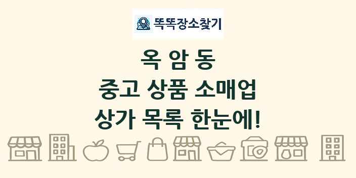 옥암동 중고 상품 소매업 상가 목록 및 정보