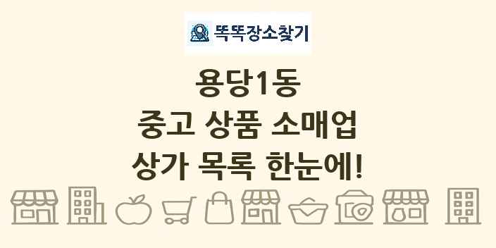 용당1동 중고 상품 소매업 상가 목록 및 정보