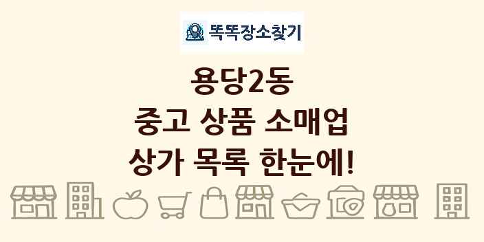용당2동 중고 상품 소매업 상가 목록 및 정보