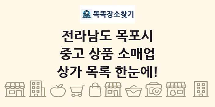 전라남도 목포시 중고 상품 소매업 상가 목록 및 정보