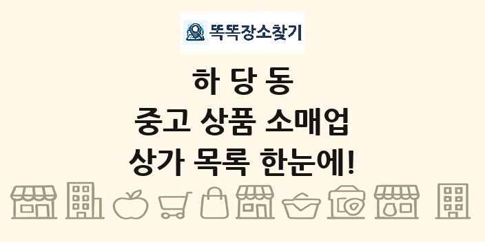 하당동 중고 상품 소매업 상가 목록 및 정보
