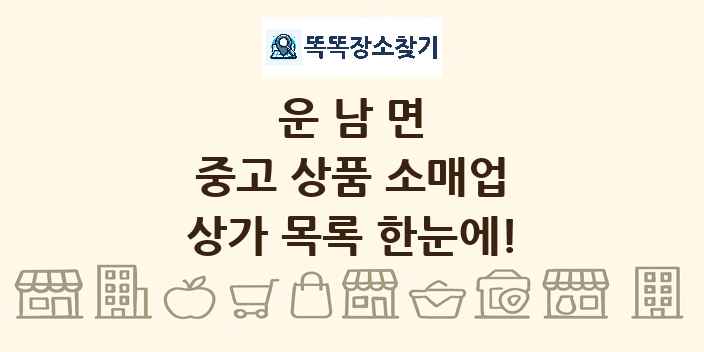 운남면 중고 상품 소매업 상가 목록 및 정보