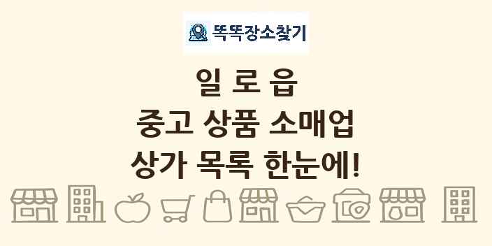 일로읍 중고 상품 소매업 상가 목록 및 정보