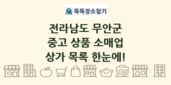 전라남도 무안군 중고 상품 소매업 상가 목록 및 정보