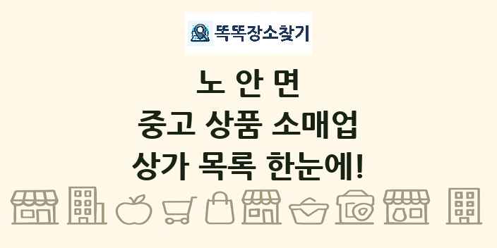 노안면 중고 상품 소매업 상가 목록 및 정보