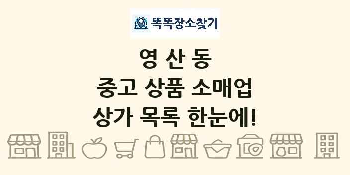 영산동 중고 상품 소매업 상가 목록 및 정보