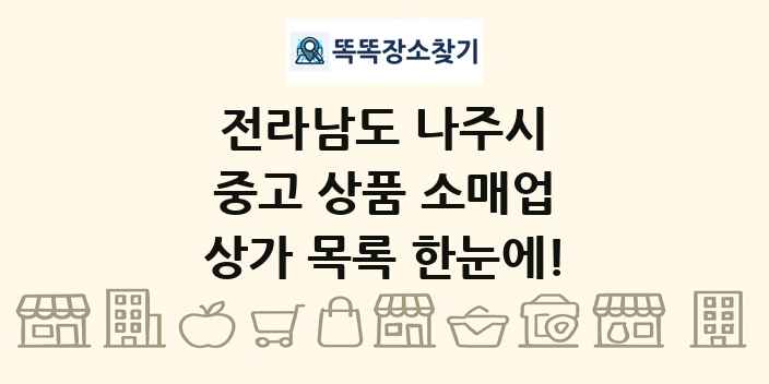 전라남도 나주시 중고 상품 소매업 상가 목록 및 정보