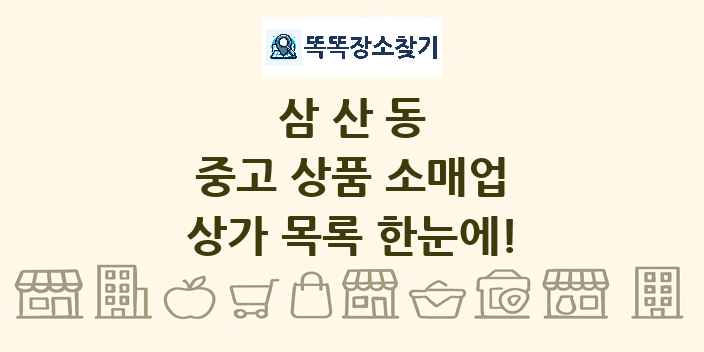 삼산동 중고 상품 소매업 상가 목록 및 정보