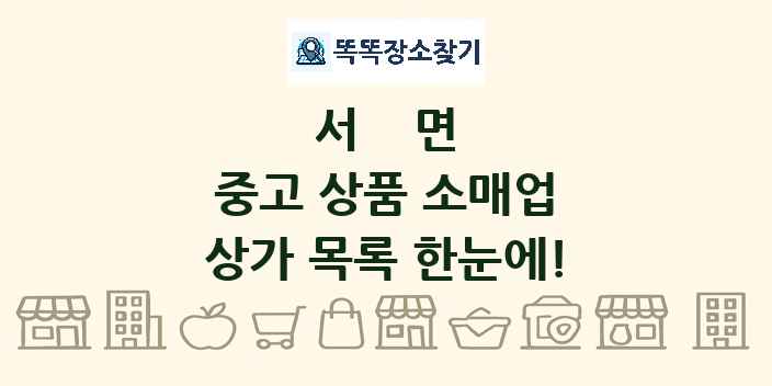 서면 중고 상품 소매업 상가 목록 및 정보