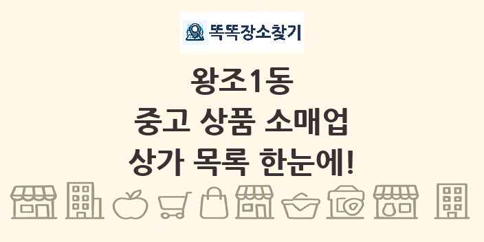 왕조1동 중고 상품 소매업 상가 목록 및 정보