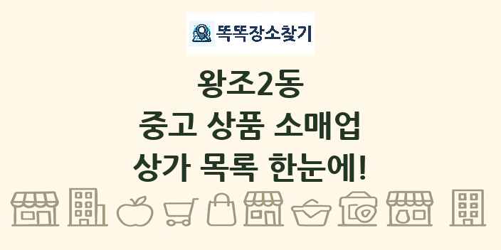 왕조2동 중고 상품 소매업 상가 목록 및 정보