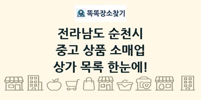 전라남도 순천시 중고 상품 소매업 상가 목록 및 정보