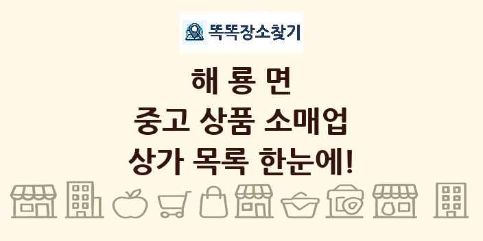 해룡면 중고 상품 소매업 상가 목록 및 정보