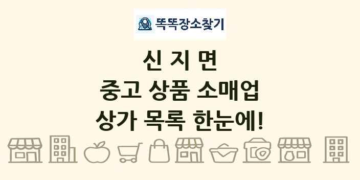 신지면 중고 상품 소매업 상가 목록 및 정보