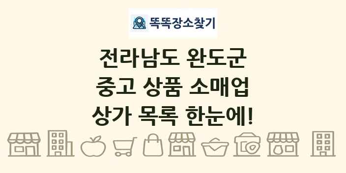 전라남도 완도군 중고 상품 소매업 상가 목록 및 정보