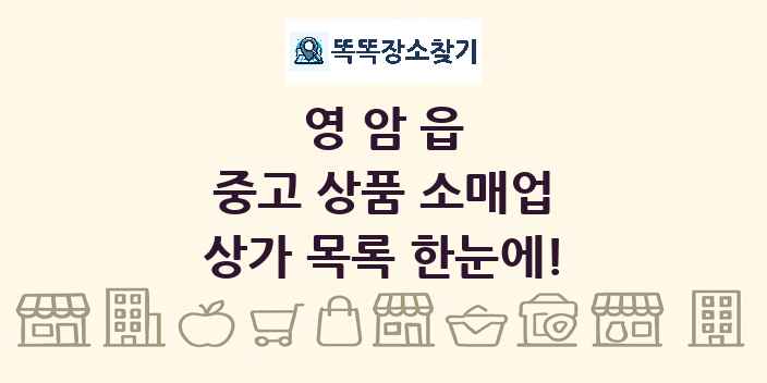 영암읍 중고 상품 소매업 상가 목록 및 정보
