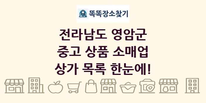 전라남도 영암군 중고 상품 소매업 상가 목록 및 정보