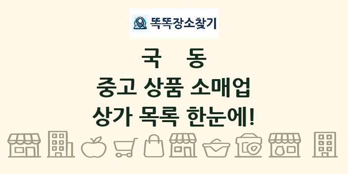 국동 중고 상품 소매업 상가 목록 및 정보