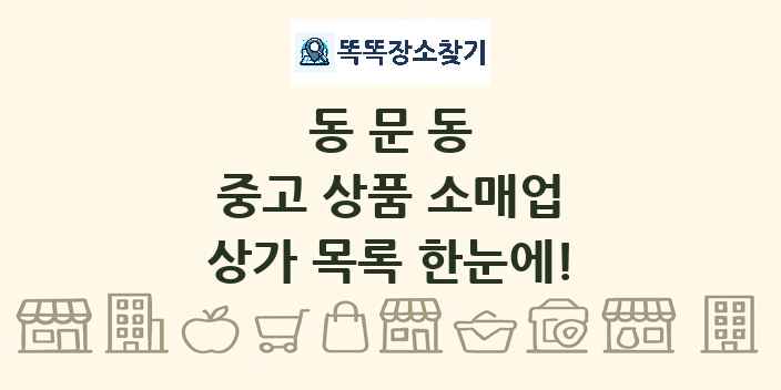 동문동 중고 상품 소매업 상가 목록 및 정보