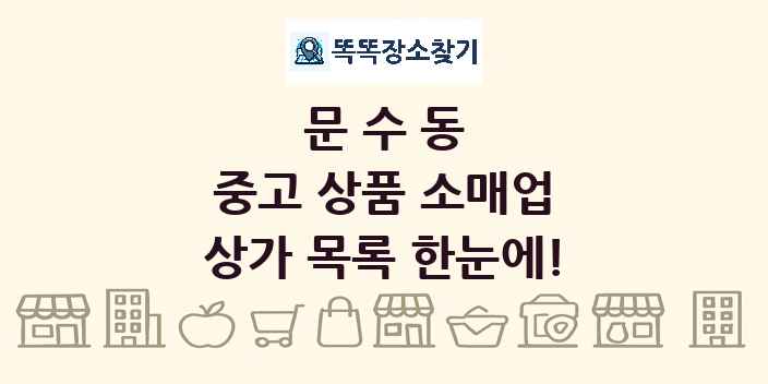 문수동 중고 상품 소매업 상가 목록 및 정보