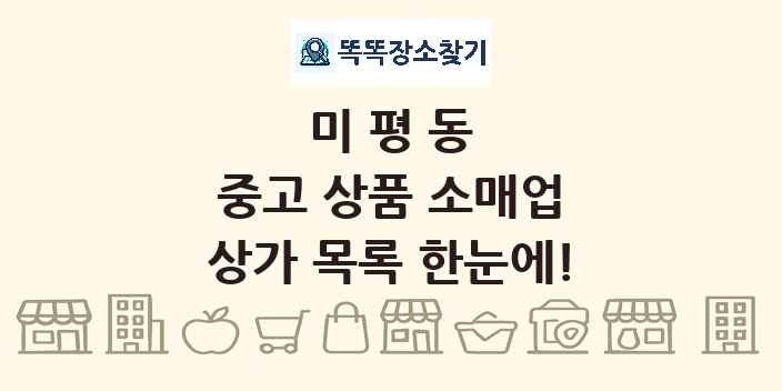미평동 중고 상품 소매업 상가 목록 및 정보
