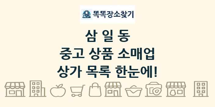 삼일동 중고 상품 소매업 상가 목록 및 정보