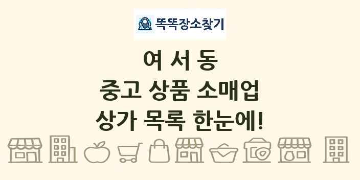 여서동 중고 상품 소매업 상가 목록 및 정보