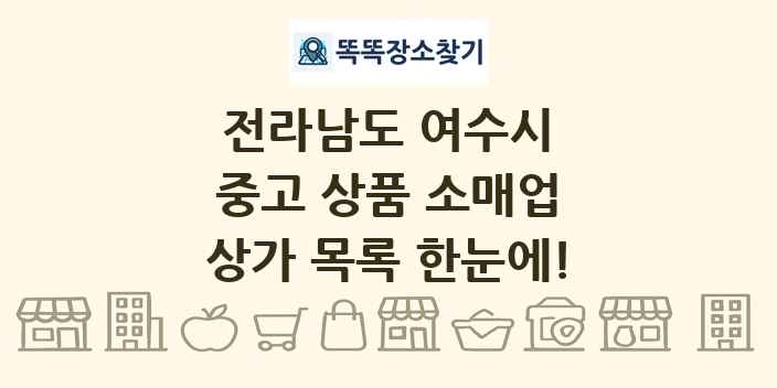 전라남도 여수시 중고 상품 소매업 상가 목록 및 정보