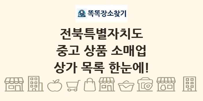 전북특별자치도 중고 상품 소매업 상가 목록 및 정보