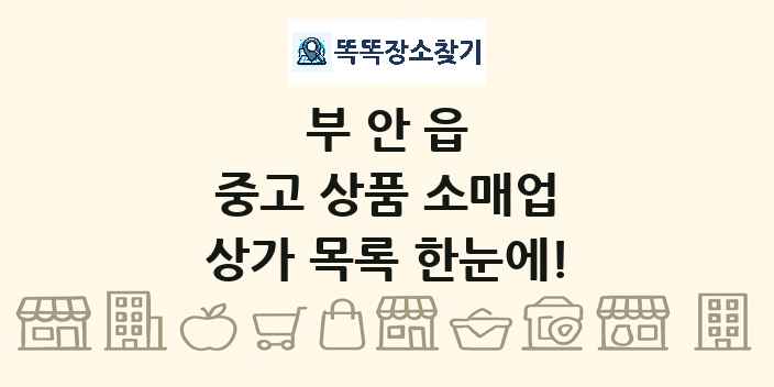 부안읍 중고 상품 소매업 상가 목록 및 정보
