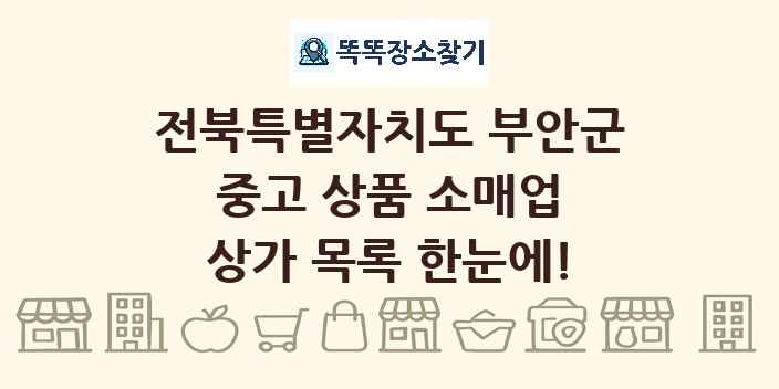 전북특별자치도 부안군 중고 상품 소매업 상가 목록 및 정보