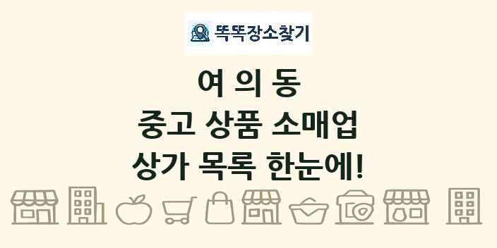 여의동 중고 상품 소매업 상가 목록 및 정보
