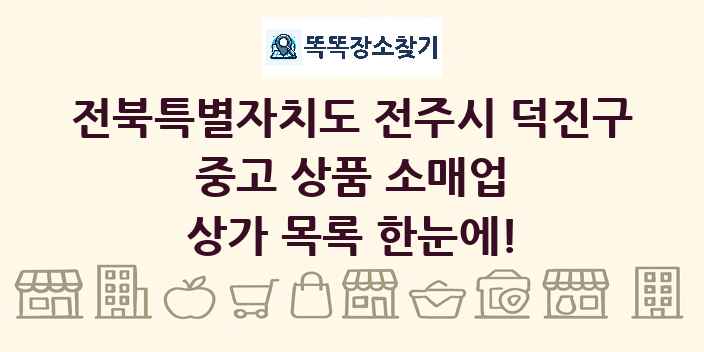 전북특별자치도 전주시 덕진구 중고 상품 소매업 상가 목록 및 정보