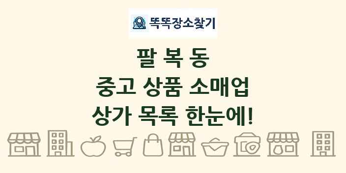 팔복동 중고 상품 소매업 상가 목록 및 정보