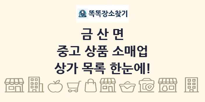 금산면 중고 상품 소매업 상가 목록 및 정보