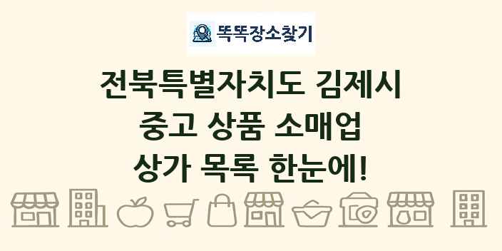 전북특별자치도 김제시 중고 상품 소매업 상가 목록 및 정보