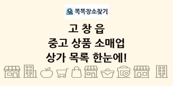 고창읍 중고 상품 소매업 상가 목록 및 정보