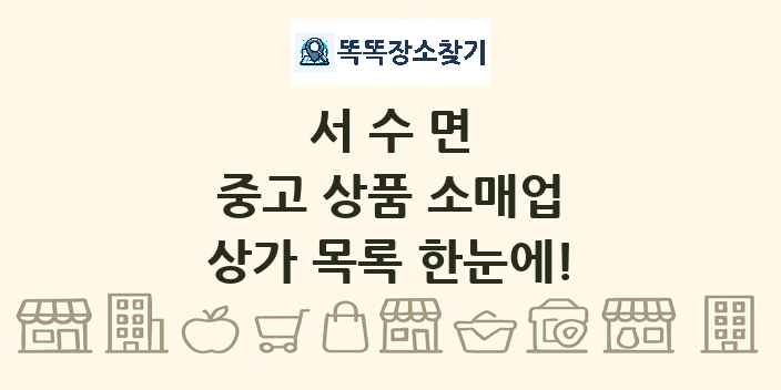 서수면 중고 상품 소매업 상가 목록 및 정보