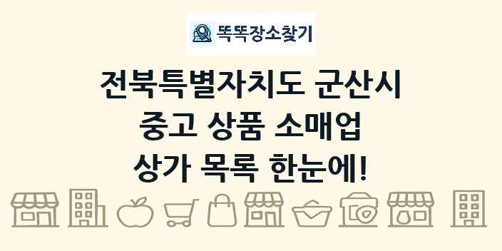전북특별자치도 군산시 중고 상품 소매업 상가 목록 및 정보