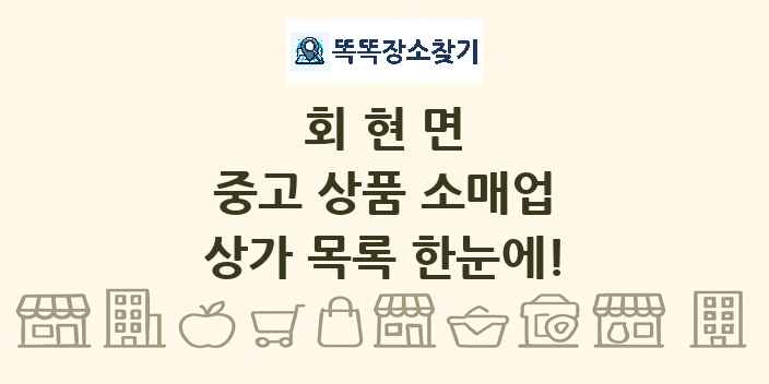 회현면 중고 상품 소매업 상가 목록 및 정보