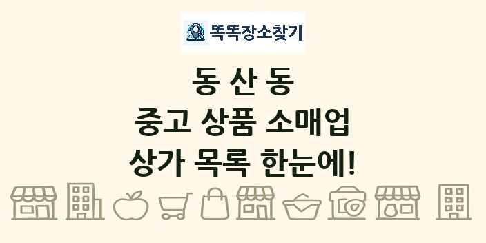 동산동 중고 상품 소매업 상가 목록 및 정보