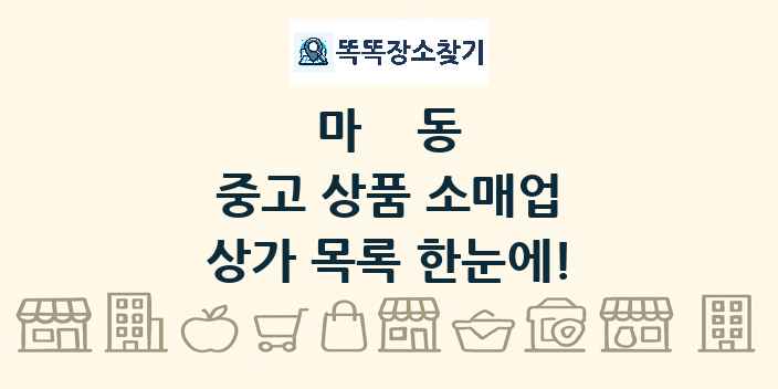 마동 중고 상품 소매업 상가 목록 및 정보