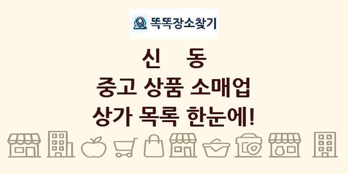 신동 중고 상품 소매업 상가 목록 및 정보