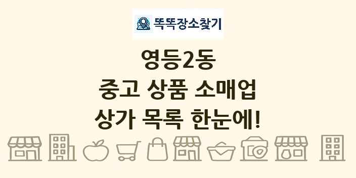 영등2동 중고 상품 소매업 상가 목록 및 정보