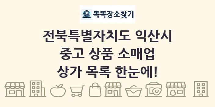 전북특별자치도 익산시 중고 상품 소매업 상가 목록 및 정보
