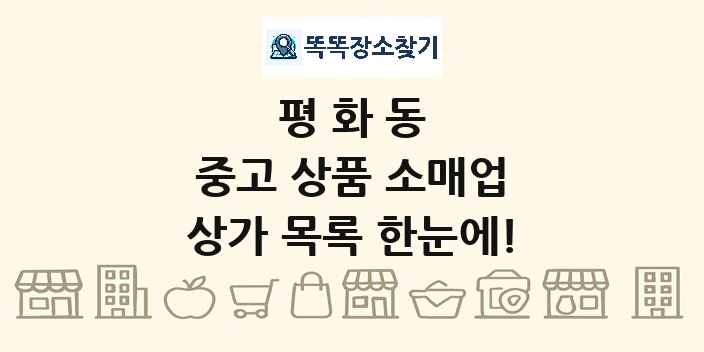 평화동 중고 상품 소매업 상가 목록 및 정보